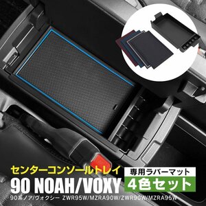 90系 ノア/ヴォクシー ZWR95W/MZRA90W/ZWR90W/MZRA95W 専用設計 センターコンソールトレイ コンソールボックストレイ 滑り止めラバーマット