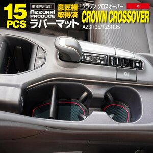 トヨタ クラウン クロスオーバー AZSH35 TZSH35 専用設計 ラバーマット ドアポケットマット ゴムマット 15枚セット 【レッド】