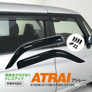 ダイハツ アトレー S700W S710W S700V S710V R3.12～ 専用設計 ドアバイザー サイドバイザー クリアブラック