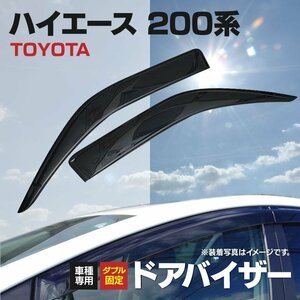 【地域別送料無料】200系 ハイエース　H16.8～ ドアバイザー スモーク 高品質 雨よけ 風よけ【専用金具と両面テープのダブル固定】