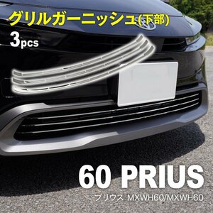 Toyota Prius 60 MXWH60/ZVW60 R5.1～ 専用設計 Grilleアンダーガーニッシュ 3点set フロント Bumper メッキ鏡面仕上げ