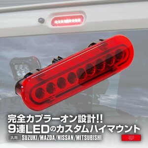 LED ハイマウント ストップランプ ワゴンR MH85S(FA)/MH95S(FX) レッド ブレーキランプ ブレーキライト リアスポイラー非装備車