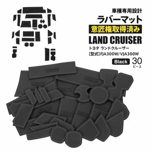 【送料無料】ドアポケットマット ランドクルーザー FJA300W/VJA300W R3.8～ 5人乗り/７人乗り対応 30P ラバーマット ブラック 黒 汚れ防止