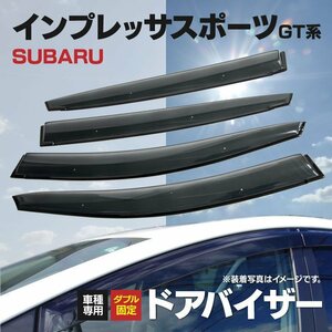 【地域別送料無料】ドアバイザー インプレッサ スポーツ GT系新型 H28.11～