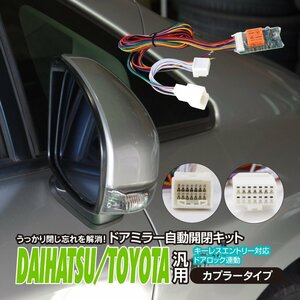 【ネコポス送料無料】ドアミラー自動開閉キット ダイハツ トヨタ車汎用カプラー キーレス連動 【ピクシスエポック LA300A 2012.5～】