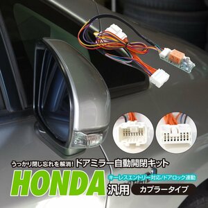 【ネコポス送料無料】ドアミラー自動開閉キット 【ステップワゴン RF3-8 】 キーレス連動 カプラー設計