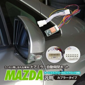 【ネコポス送料無料】ドアミラー自動開閉キット マツダ車汎用カプラー キーレス連動 【アクセラ BM系 2013.11～】