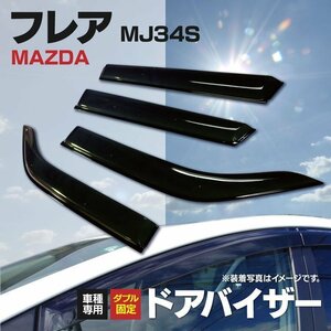 【地域別送料無料】マツダ フレア MJ34S クリア スモークドアバイザー 純正型 【専用金具と両面テープでガッチリ固定】