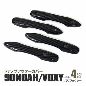 【送料無料】ドアハンドルカバー 90系 ノア ヴォクシー NOAH VOXY カーボン 外装 ドアプロテクター アウターカバー 4ピースセット 傷防止