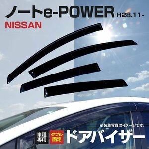 【関東圏内送料無料】ノート e-POWER HE12 スモークドアバイザー 4枚組 参考純正品番：H08003VA0B【専用金具とテープでガッチリ固定