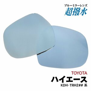 【送料無料】ブルーミラー 200系 ハイエース KDH2##系/TRH2##系 1～5型 撥水加工で水滴がつきにくい 左右2枚セット レインクリア レンズ交