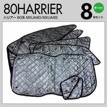 【地域別送料無料】 シルバー サンシェード トヨタ ハリアー 80系 MXUA80 / MXUA85 R2.6～ 8枚セット 車中泊 アウトドア プライバシー保護_画像7