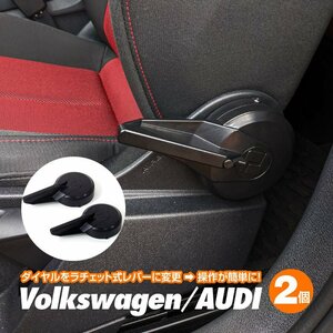 【送料無料】シート リクライニングレバー アングルアジャスター 2個 Aタイプ ゴルフ7 / ゴルフ8 / AUDI / A3 等 ドライバー付き 簡単取付