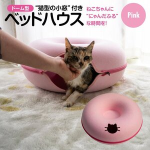 ドーム型ベッドハウス ピンク 猫型の小窓付き ファスナー式 セパレート型 フェルト素材 手洗い可能 ねこハウス SNS映え