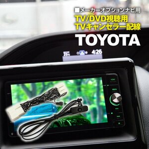 トヨタ クラウンクロスオーバー AZSH35 TZSH35 メーカーオプションナビ用 TV/DVD視聴用 TVキャンセラー配線 カプラーオン簡単取付