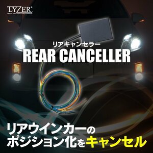【送料無料】LYZER 国内生産 高品質 リアキャンセラー リアウィンカーのポジション化をキャンセル！ ウインカー ポジション リレー