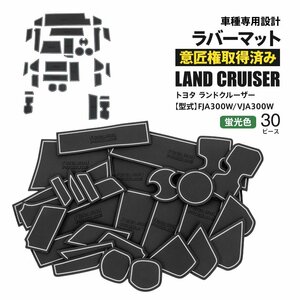 【送料無料】ドアポケットマット ランドクルーザー FJA300W/VJA300W R3.8～ 5人乗り/７人乗り対応 30P ラバーマット 夜光色 ホワイト