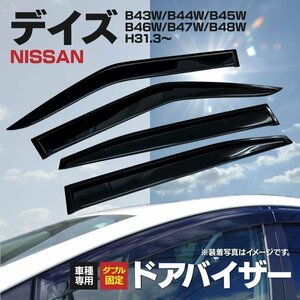 【地域別送料無料】日産 デイズ B43W/B44W/B45W/B46W/B47W/B48W H31.3～ スモークドアバイザー 専用設計 4枚セット 専用金具付