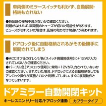 【ネコポス送料無料】ドアミラー自動開閉キット【フィット GE6-9系 】キーレス 連動 カプラー設計_画像10