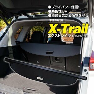 【関東圏内送料無料】日産 エクストレイル T33/SNT33 R4.7～ 全グレード対応 ロールシェード トノカバー ラゲッジ トランクカバー 目隠し