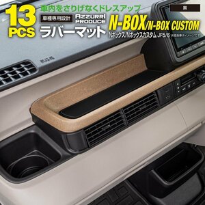 ホンダ N-BOX/N-BOXカスタム JF5 JF6 R5.10～ 専用設計 ラバーマット ゴムマット ドアポケットマット 【ブラック】 13ピースセット