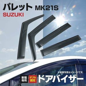 【地域別送料無料】パレット MK21S ドアバイザー サイドドア スモーク 純正同等