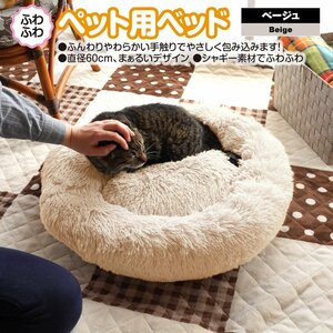 ふわふわペット用ベッド ベージュ 直径60cm 丸形 シャギー素材 冷房による冷え 冬の寒さ対策