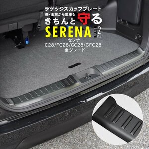 日産 セレナ C28/FC28/GC28/GFC28 R4.11～ 全グレード対応 ラゲッジスカッフプレート ブラック ヘアライン調仕上げ 2点セット