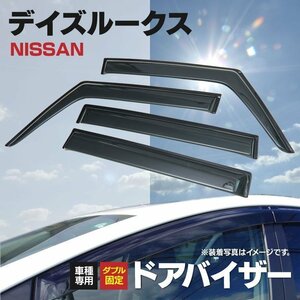 【地域別送料無料】デイズルークス B21A 専用設計 純正同等品 ドアバイザー 純正型 高品質 金具付き 4P