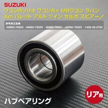 【送料無料】 ハブベアリング スズキ パレット MK21S H20.01～H25.02 リア用 1個_画像6