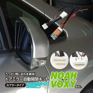 【ネコポス送料無料】ドアミラー自動開閉キット【カローラ アクシオ フィールダーE160系】キーレス連動 カプラー設計