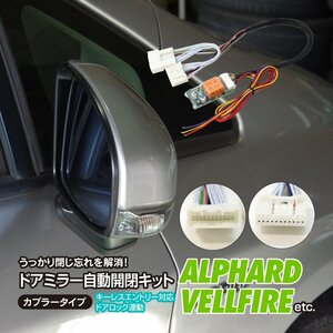 【ネコポス送料無料】ドアミラー自動開閉キット【ランドクルーザープラド 前期 TRJ150W GRJ150W H21.10～H29.8】カプラー設計 キーレス連動