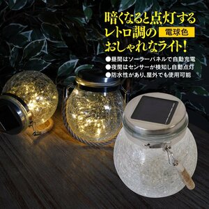 【送料無料】ボトル型 LEDライト 1個 ソーラー充電 ソーラーライト クラックガラス ガーデンライト DIY ライトアップ イルミネーション LED