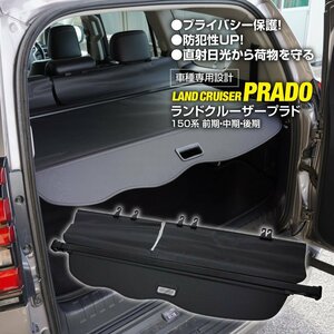 【関東圏内送料無料】トノカバー ランドクルーザープラド 150系 黒 ブラック トランクカバー 荷室カバー 防犯 プライバシー保護 車種専用