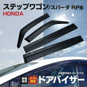 【関東圏内送料無料】スモークドアバイザー ステップワゴン RP1/2/2/4 純正同型 サイドバイザー