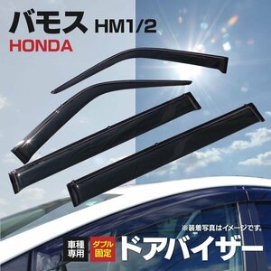 【地域別送料無料】 バモス HM1/HM2 スモーク ドアバイザー 雨よけ風よけに 純正品同等 高品質 サイドバイザー 防犯 ダブル固定 紫外線防止