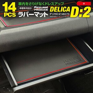 【ネコポス送料無料】ドアポケットマット デリカミニ B34A/B35A/B37A/B38A R5.4～ ラバーマット レッド　赤インテリアマット ゴ