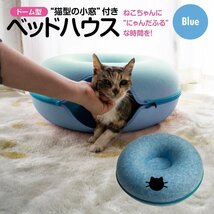 ドーム型ベッドハウス ブルー 猫型の小窓付き ファスナー式 セパレート型 フェルト素材 手洗い可能 ねこハウス SNS映え_画像1