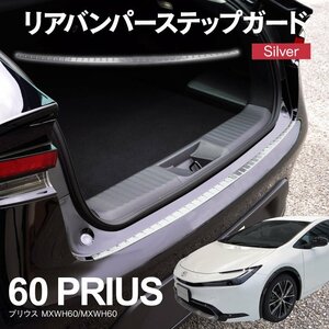 トヨタ 新型プリウス 60系 MXWH60/MXWH60 R5.1～ 専用設計 リアバンパーステップガード シルバー ヘアライン調仕上げ ガーニッシュ