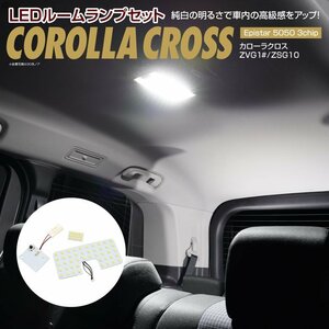 カローラクロス ZVG11/ZVG15/ZSG10 R3.9～ 専用設計 LEDルームランプセット セカンド ラゲッジ リア センター 6500K