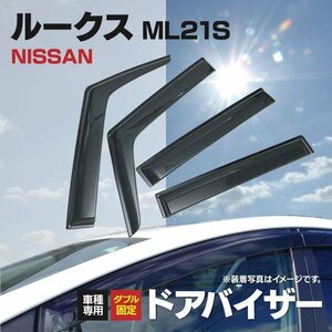 【地域別送料無料】ルークス ML21S ドアバイザー スモーク 純正同等