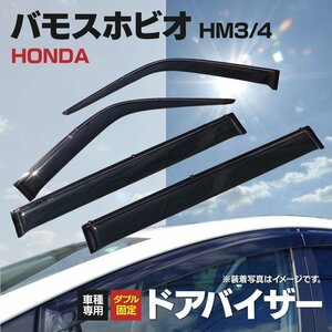 【地域別送料無料】バモスホビオ HM3/HM4 ドアバイザー サイドドア スモーク 純正同等