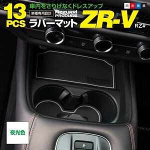 ホンダ ZR-V RZ系 RZ3 RZ4 RZ5 RZ6 R5.4～ 専用設計 ラバーマット ゴムマット ドアポケットマット 【夜光色】