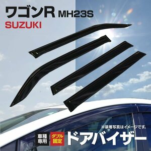 【地域別送料無料】ワゴンR MH23S 専用設計 純正同等品 ドアバイザー 純正型 高品質 金具付き 4P