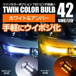 【ネコポス送料無料】 ツインカラー ウインカーポジション ダブル球【汎用T20】N-ONE JG1/2