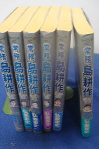 「常務　 島耕作 全巻セット①～⑥巻【全６巻セット・完結】弘兼憲史　講談社イブニング コミックス」