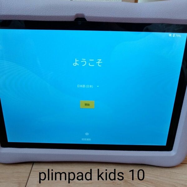 アンドロイドタブレット　plimpad kids10