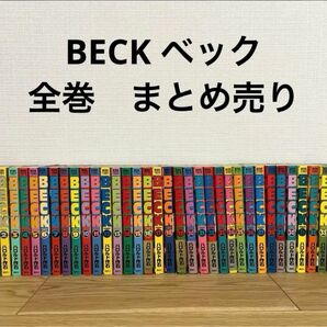 (最安値)BECK 全巻　まとめ売り　(1)