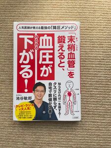 「末梢血管」を鍛えると、血圧がみるみる下がる！ 池谷敏郎／著