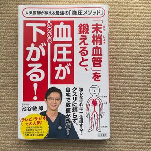 「末梢血管」を鍛えると、血圧がみるみる下がる！ 池谷敏郎／著